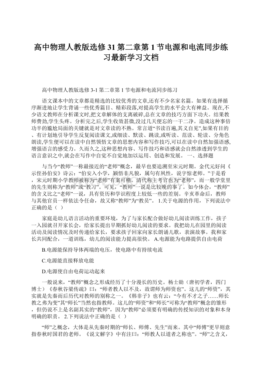 高中物理人教版选修31第二章第1节电源和电流同步练习最新学习文档Word文档下载推荐.docx