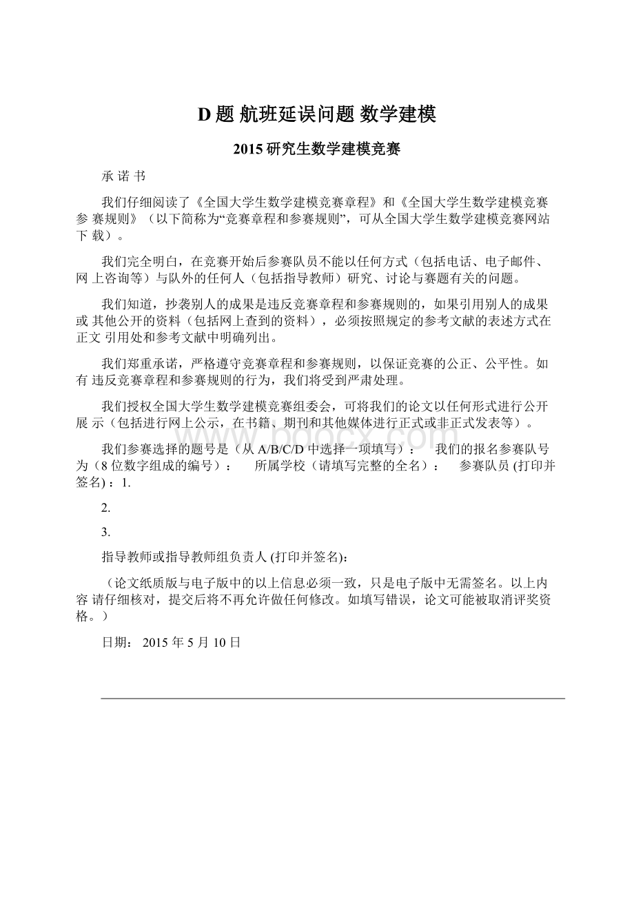 D题 航班延误问题 数学建模Word格式.docx