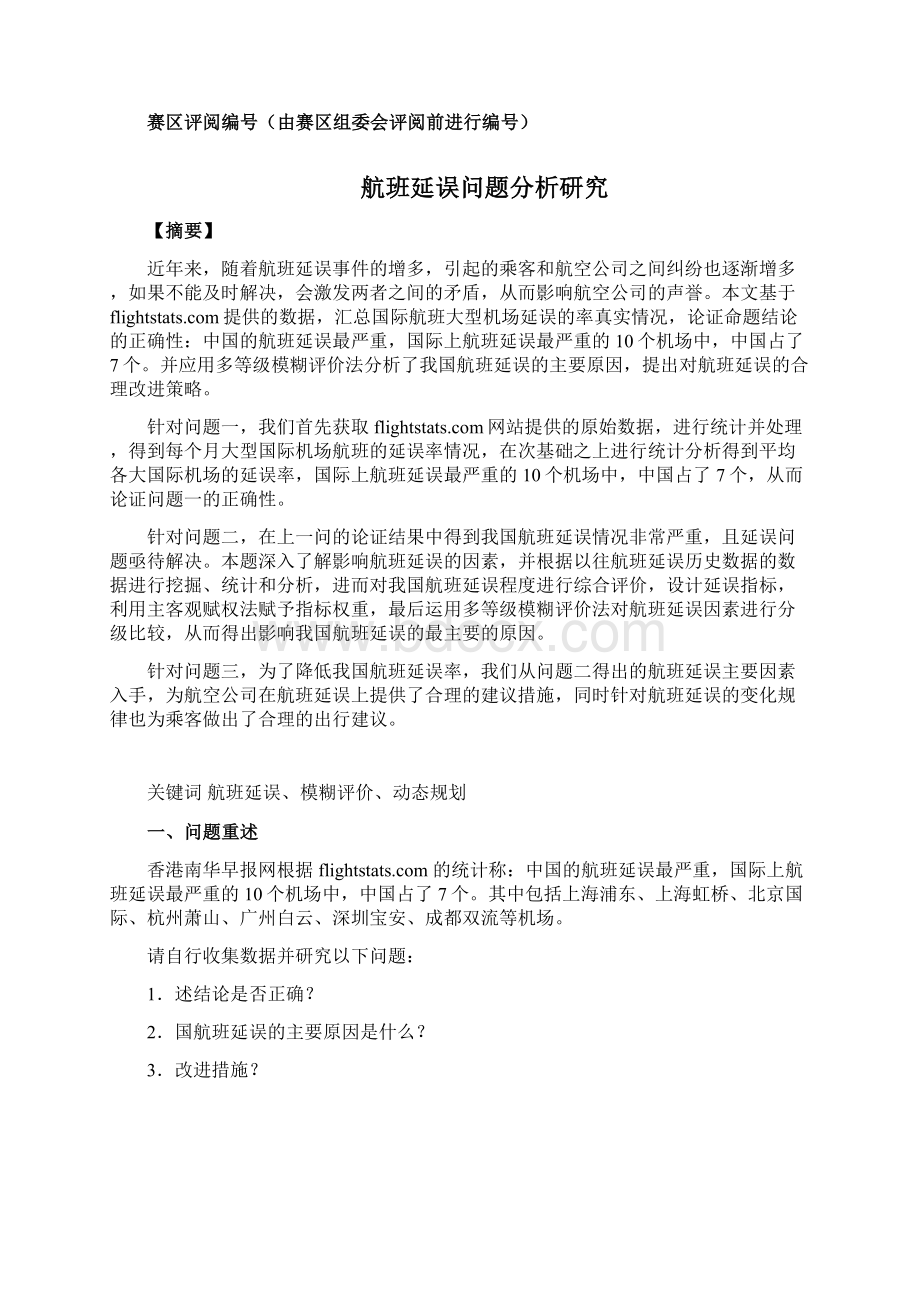 D题 航班延误问题 数学建模.docx_第2页