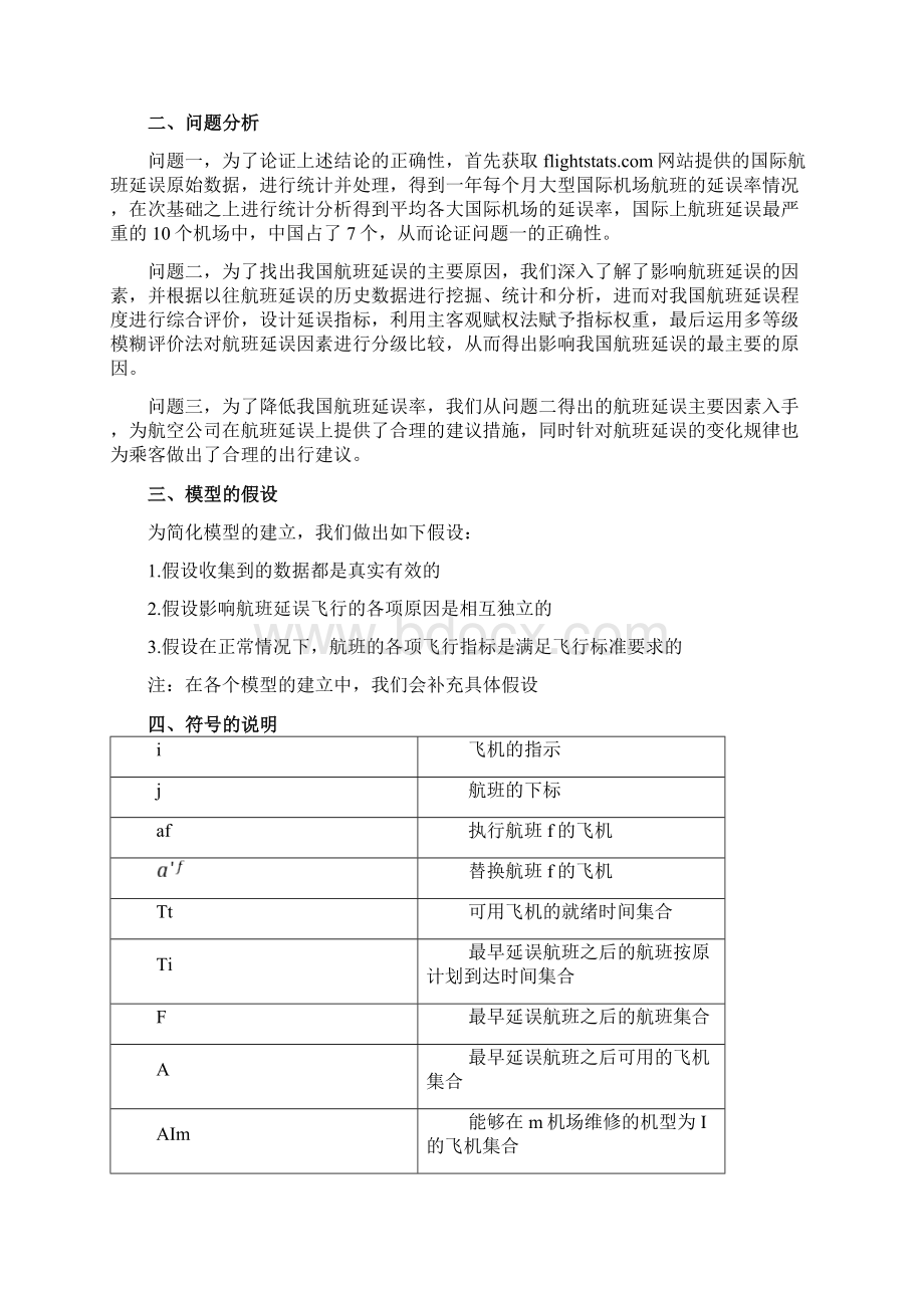 D题 航班延误问题 数学建模.docx_第3页