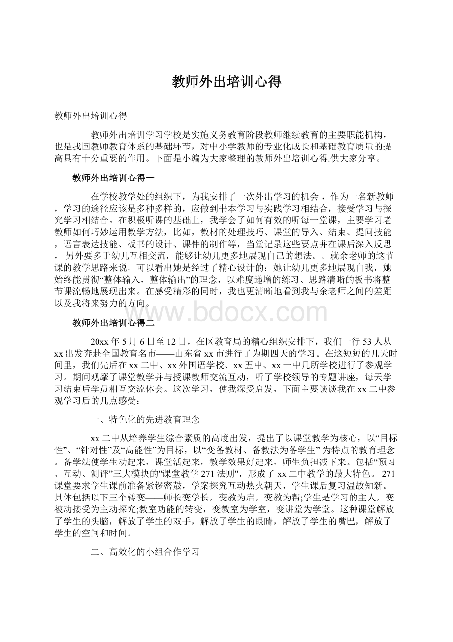 教师外出培训心得Word下载.docx