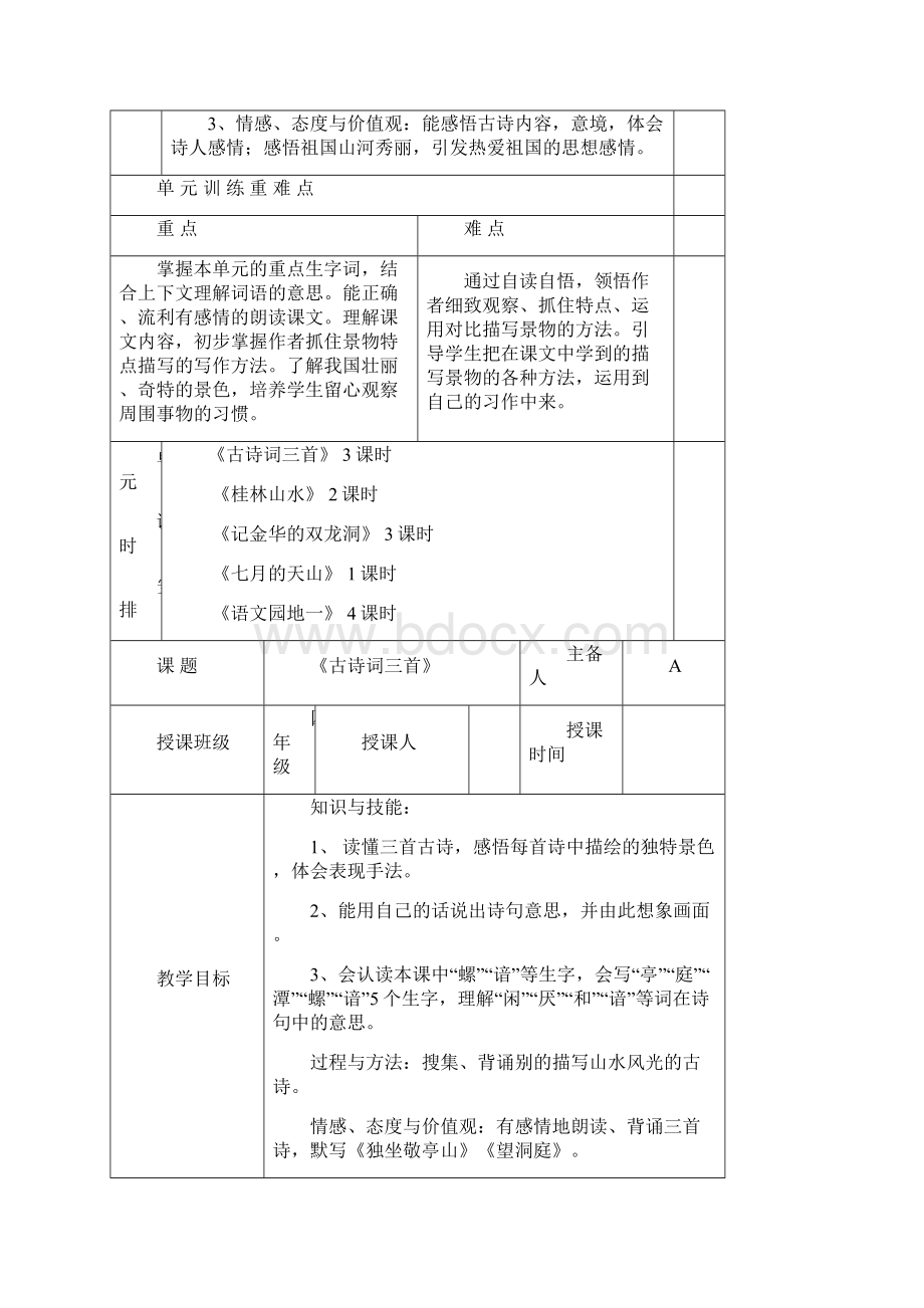 人教版四年级下册语文一单元教学设计表格Word文件下载.docx_第2页