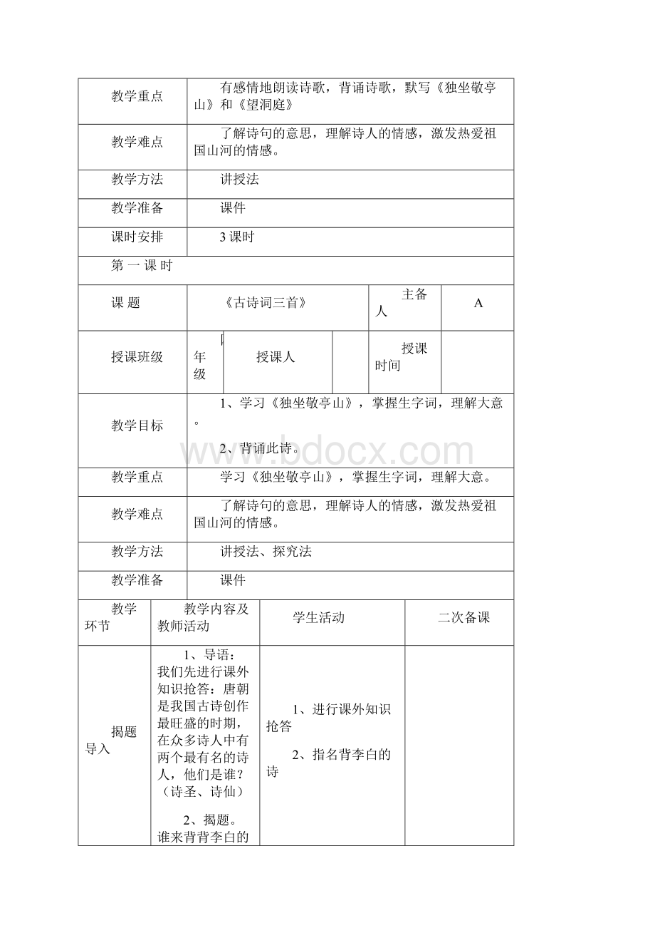 人教版四年级下册语文一单元教学设计表格Word文件下载.docx_第3页