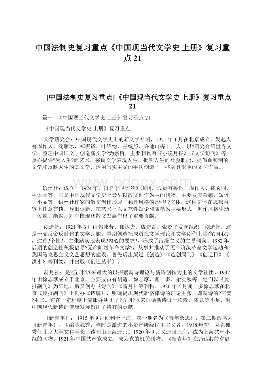 中国法制史复习重点《中国现当代文学史 上册》复习重点21.docx