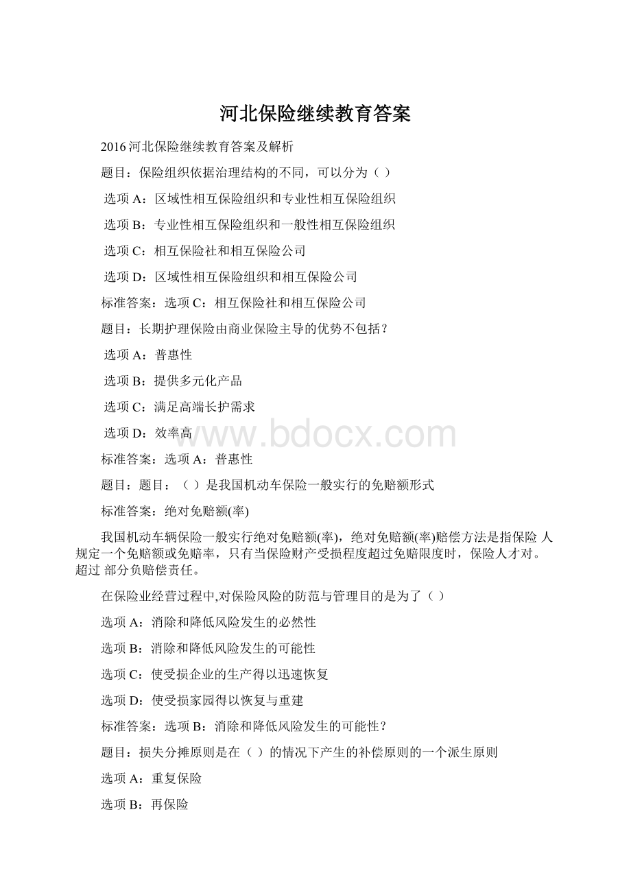 河北保险继续教育答案.docx