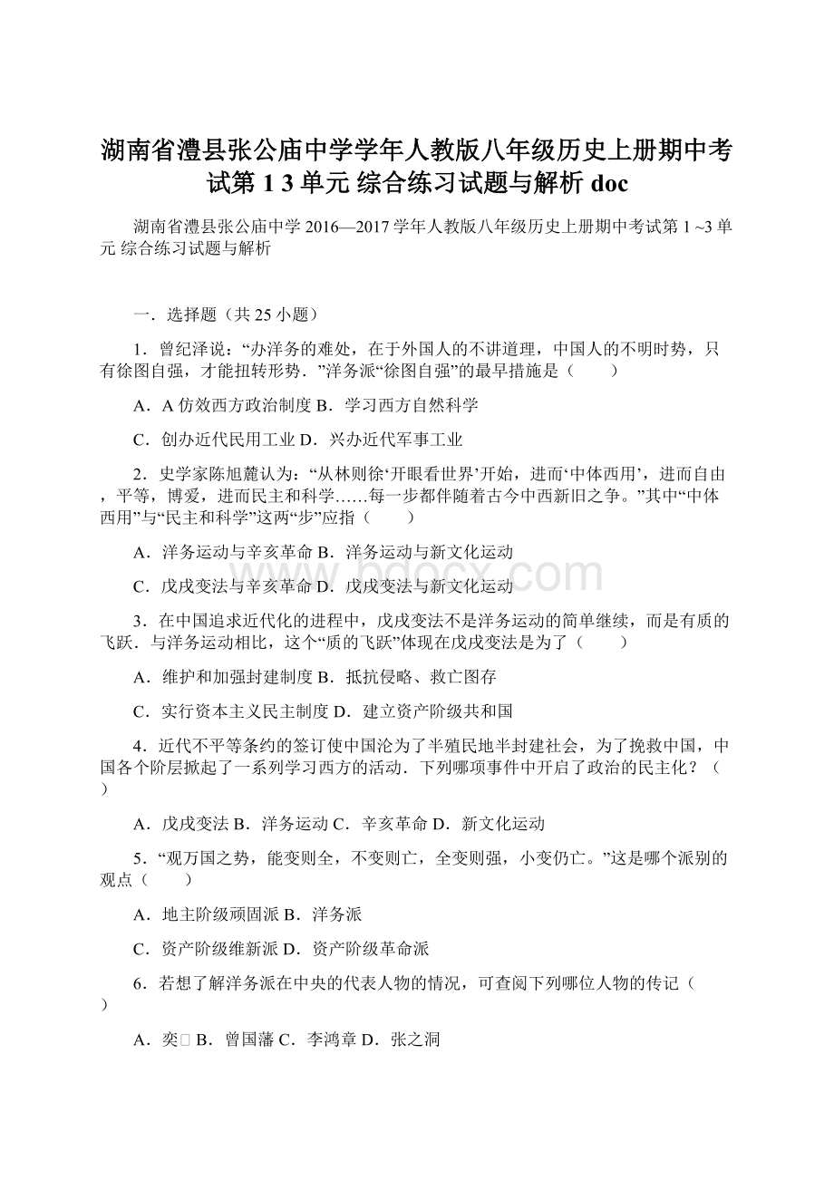 湖南省澧县张公庙中学学年人教版八年级历史上册期中考试第1 3单元 综合练习试题与解析doc.docx