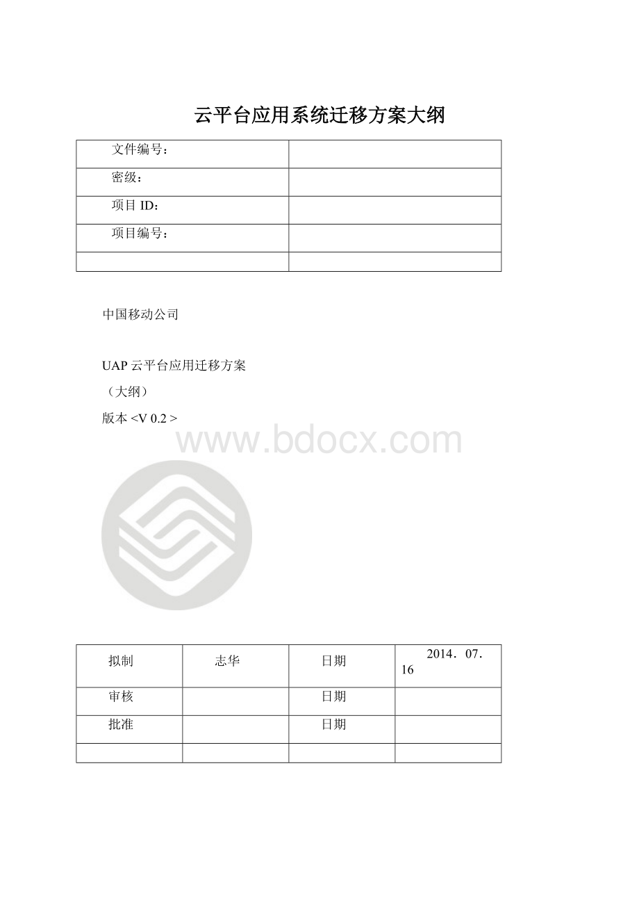 云平台应用系统迁移方案大纲Word文件下载.docx