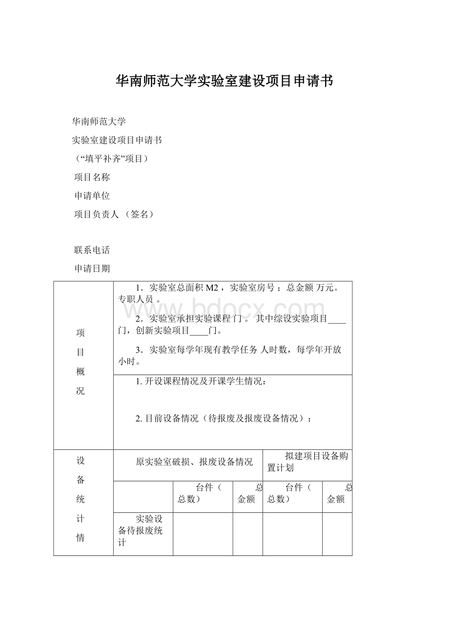 华南师范大学实验室建设项目申请书Word格式.docx