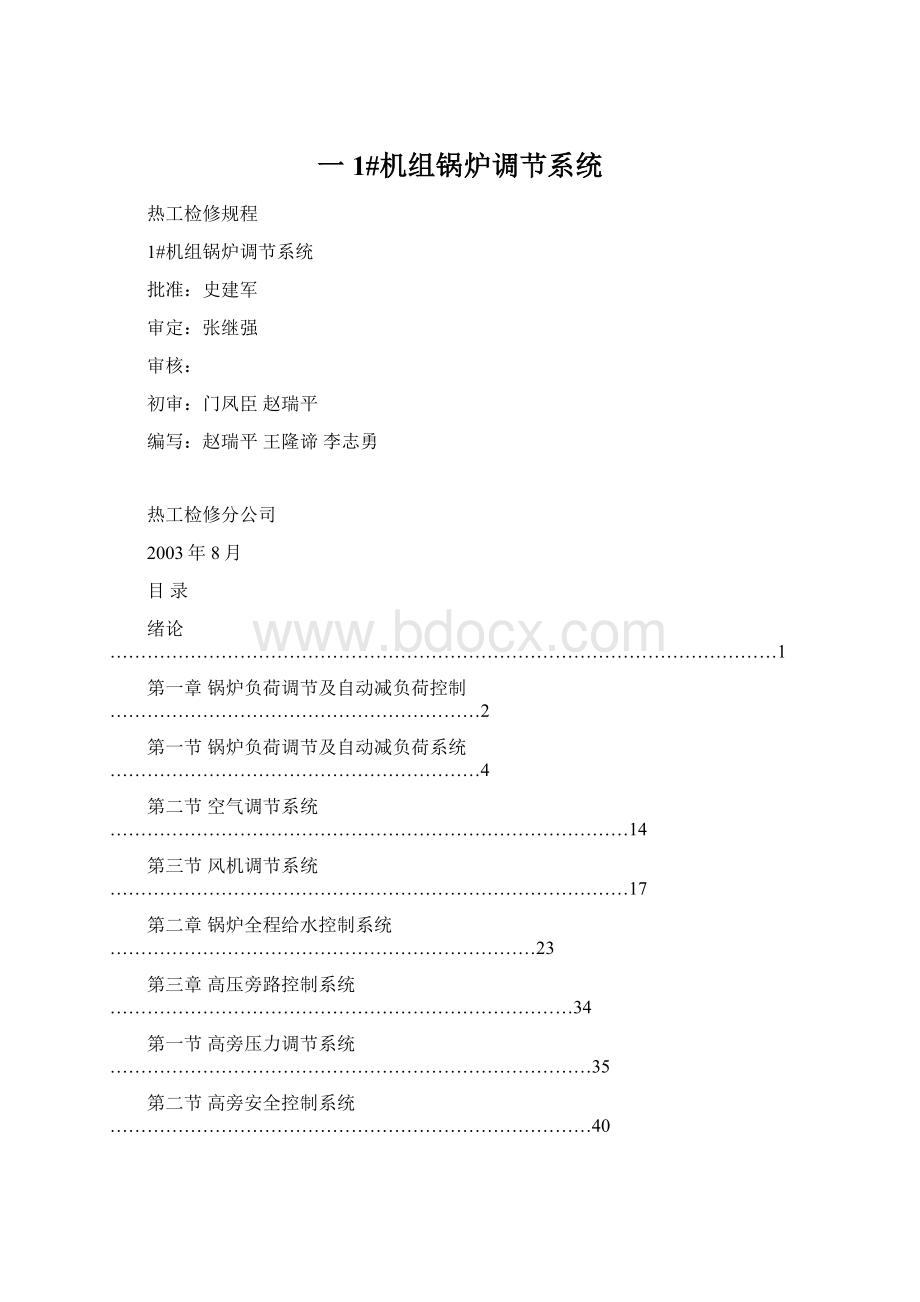 一1#机组锅炉调节系统Word文件下载.docx