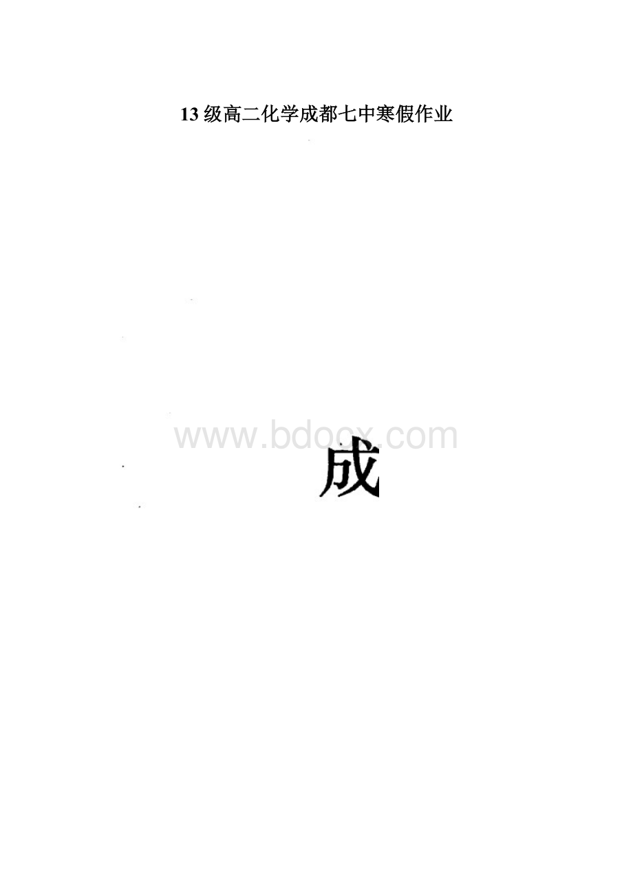 13级高二化学成都七中寒假作业Word文档格式.docx_第1页