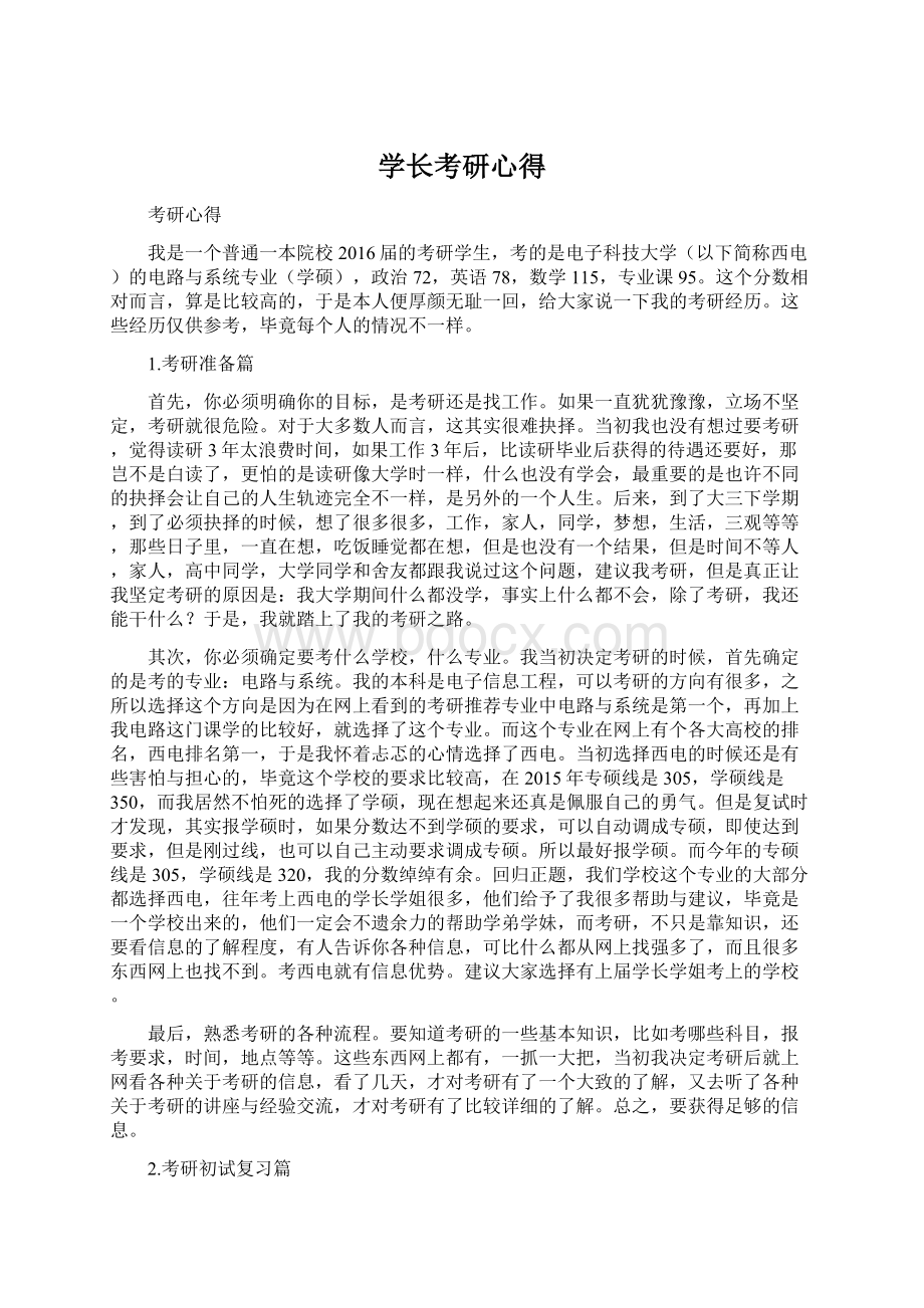 学长考研心得文档格式.docx