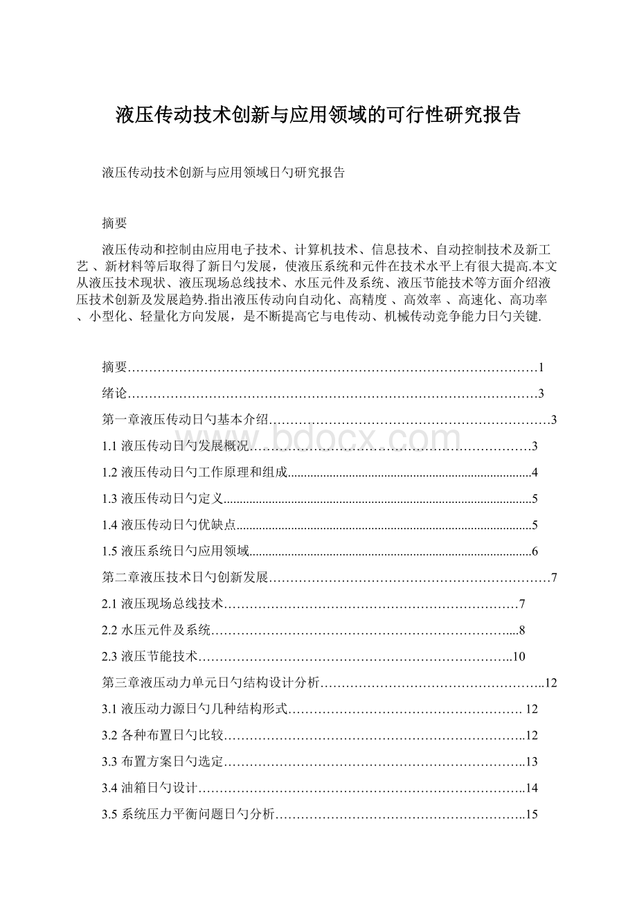 液压传动技术创新与应用领域的可行性研究报告Word文档下载推荐.docx_第1页