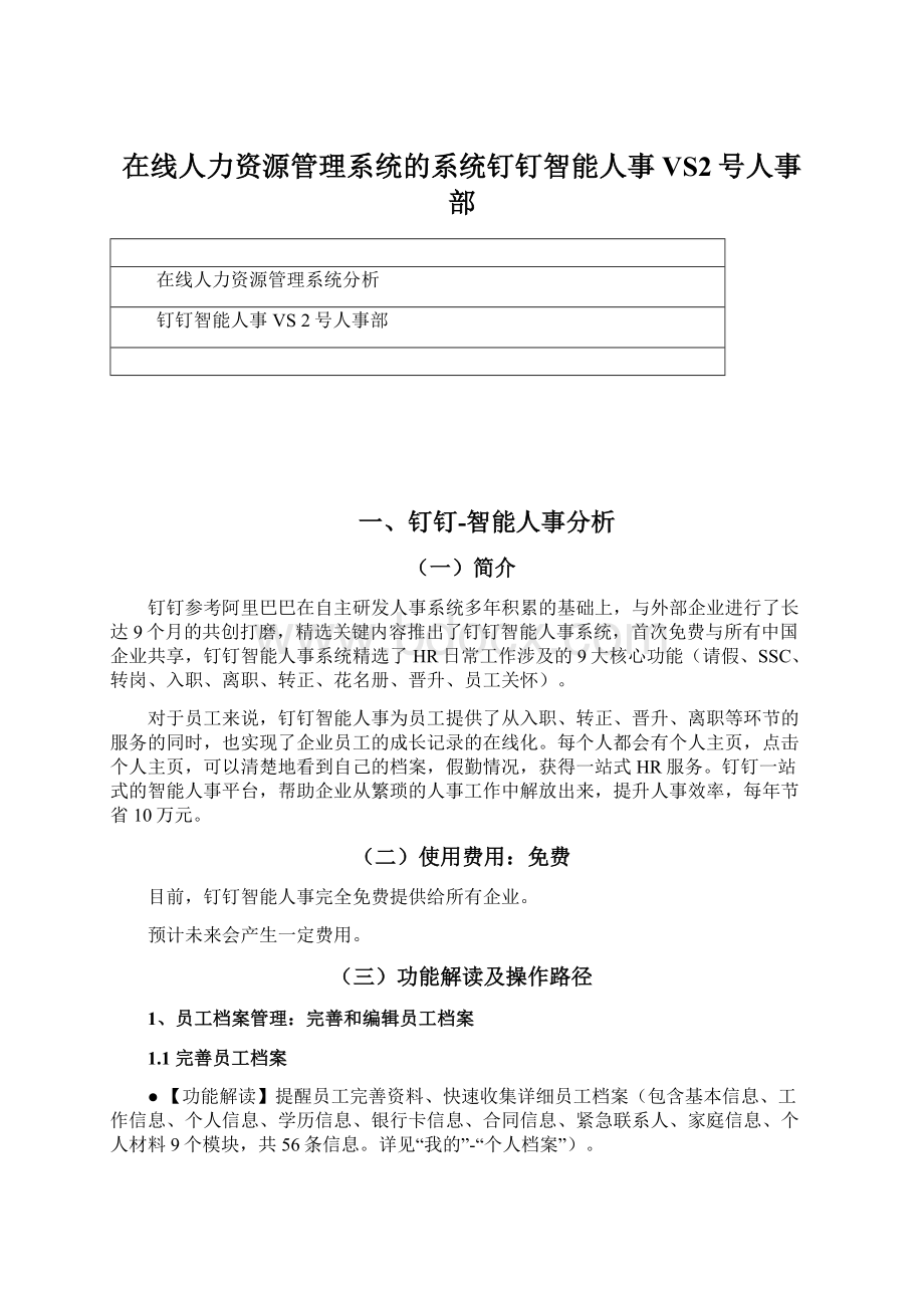 在线人力资源管理系统的系统钉钉智能人事VS2号人事部.docx_第1页