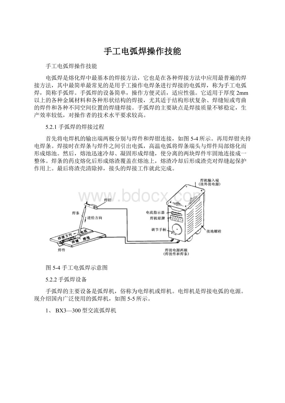 手工电弧焊操作技能Word文档下载推荐.docx