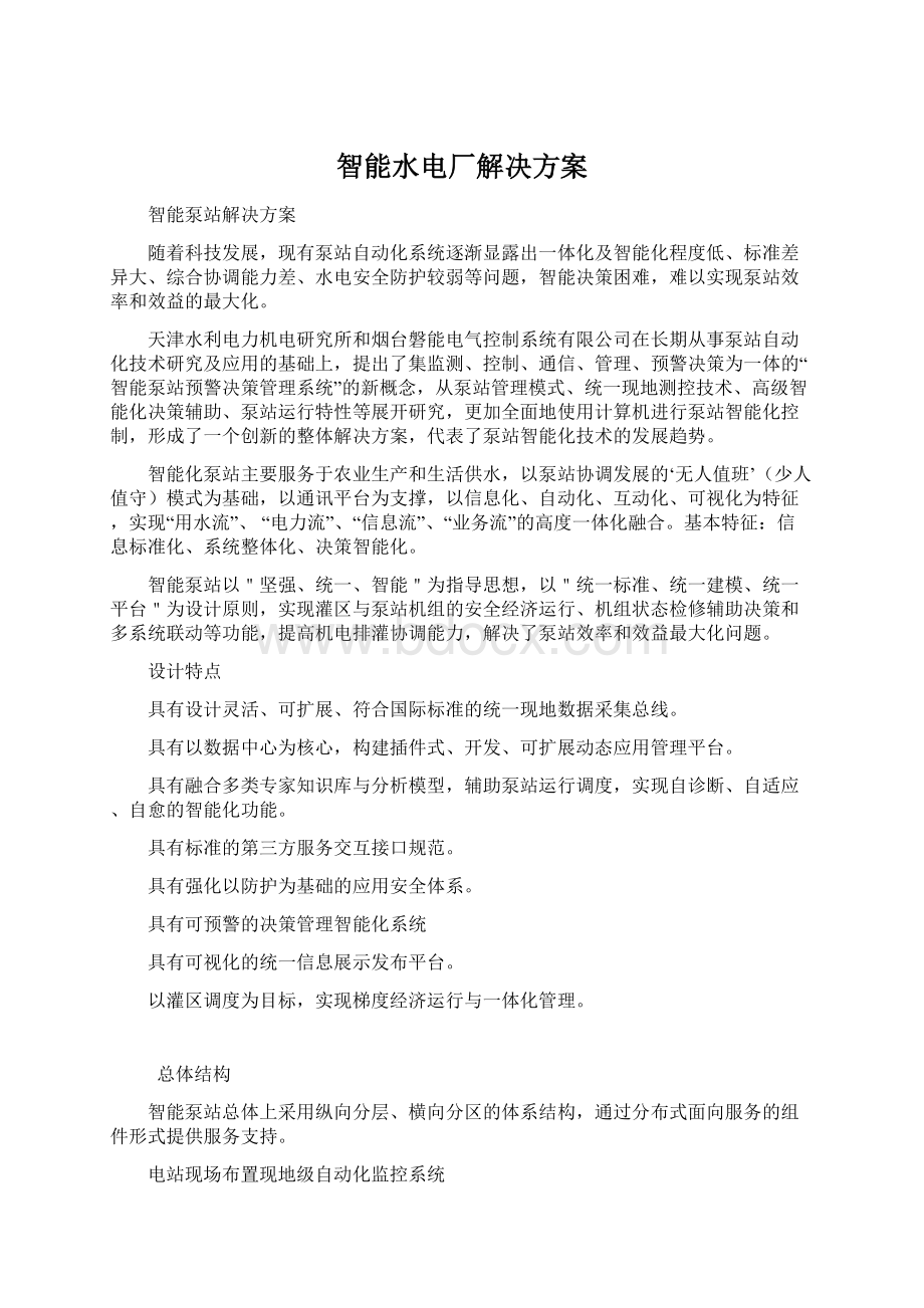 智能水电厂解决方案Word格式文档下载.docx