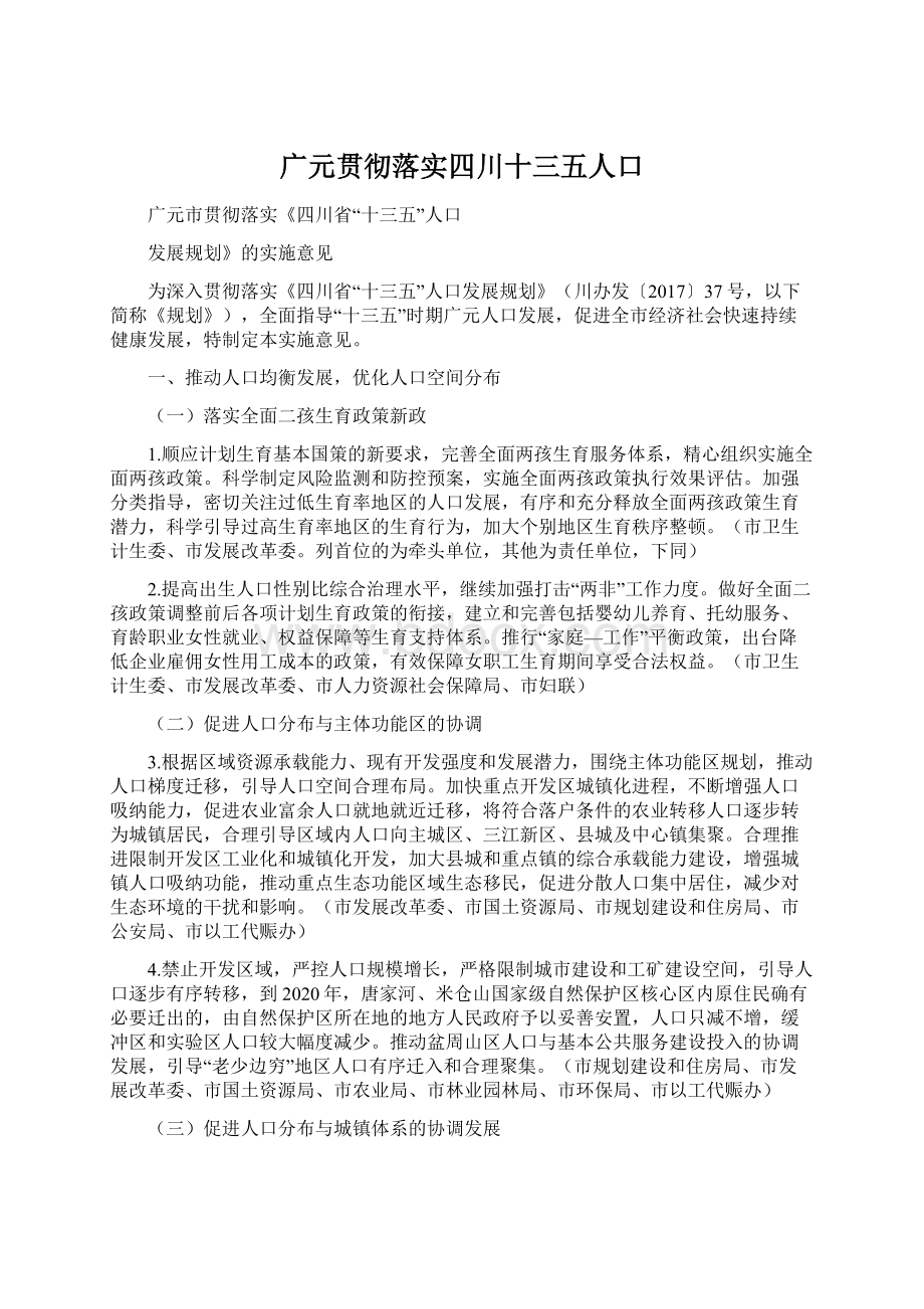 广元贯彻落实四川十三五人口.docx_第1页