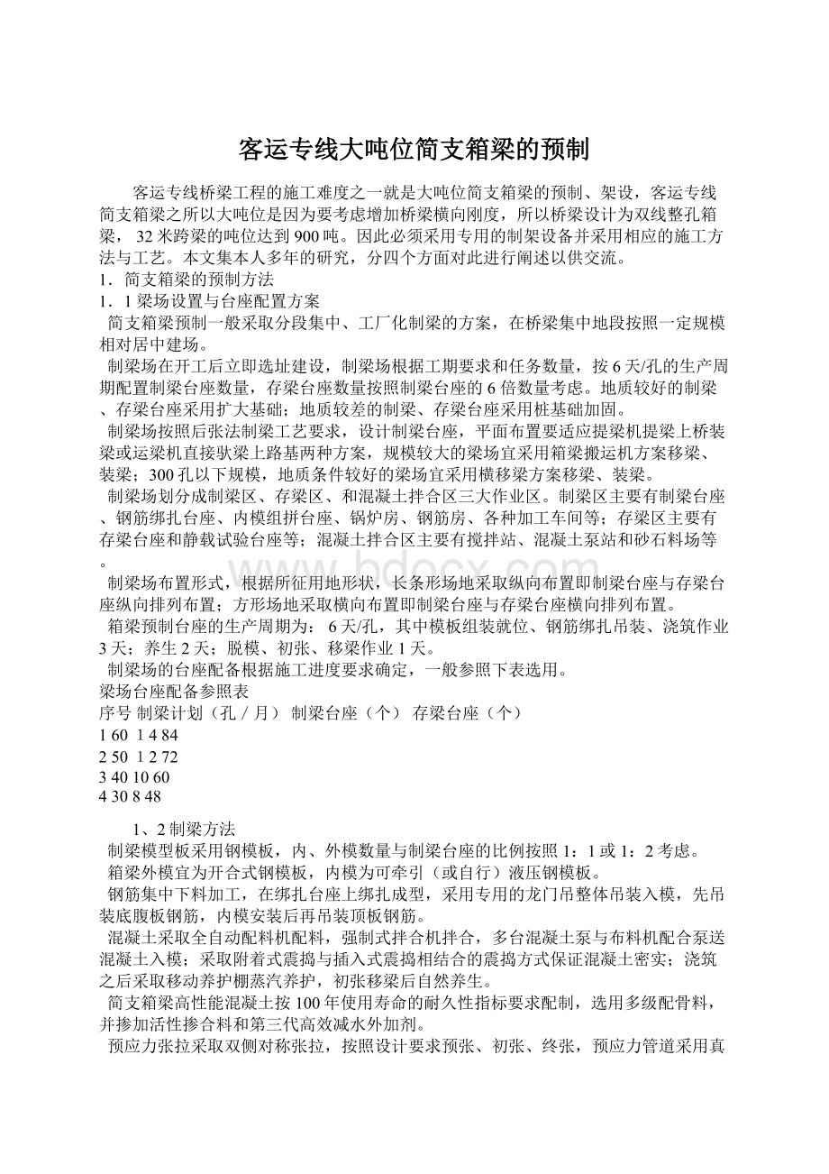 客运专线大吨位简支箱梁的预制.docx_第1页