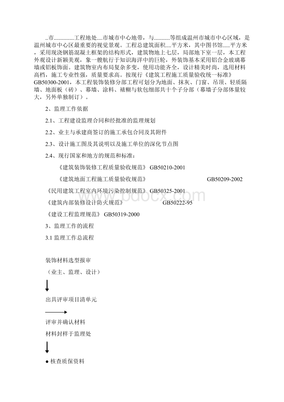 装饰装修工程监理细则27 PWord格式.docx_第2页