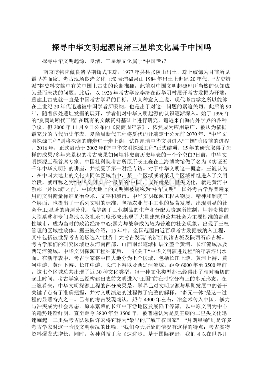 探寻中华文明起源良渚三星堆文化属于中国吗Word文档格式.docx_第1页