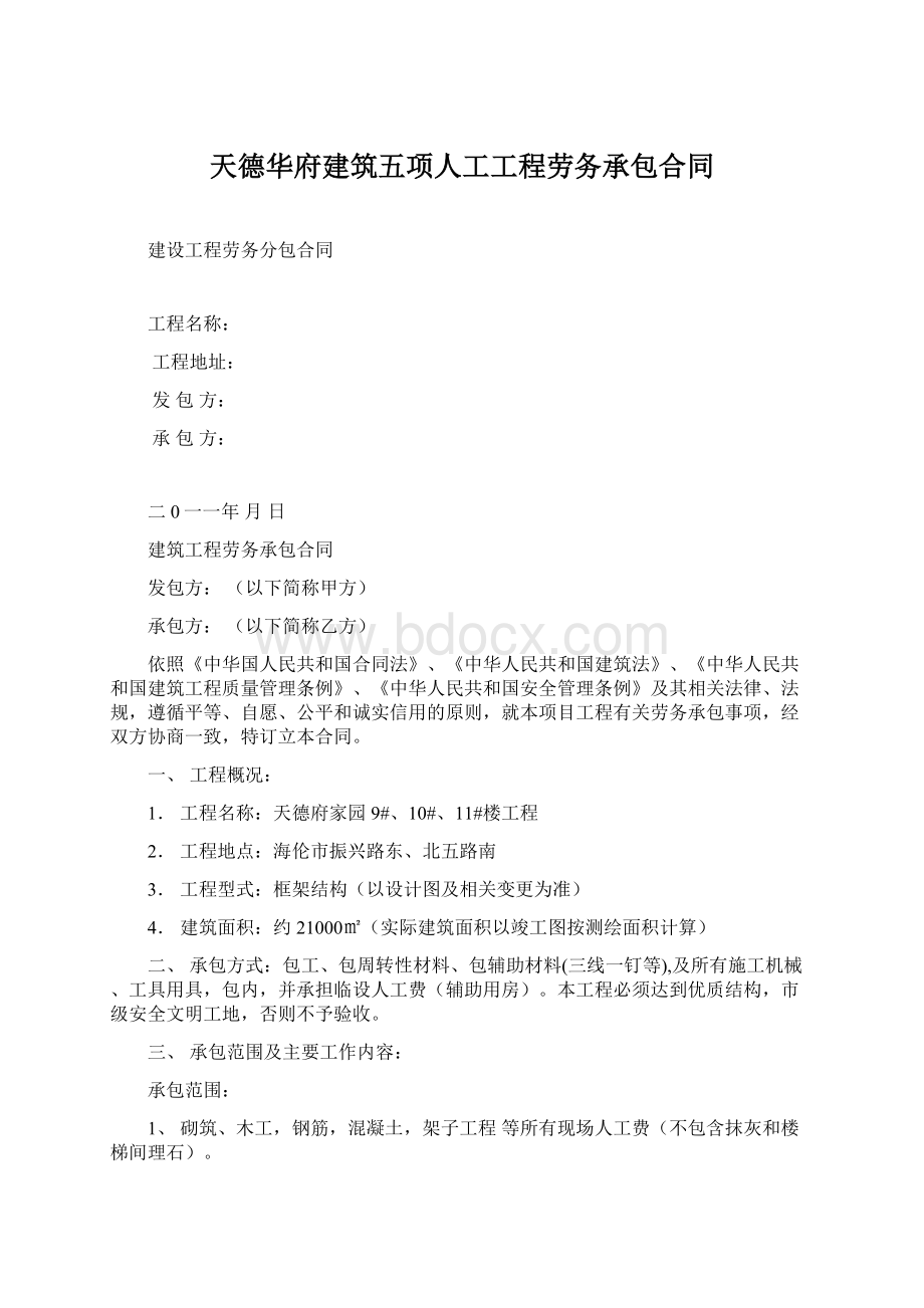 天德华府建筑五项人工工程劳务承包合同.docx