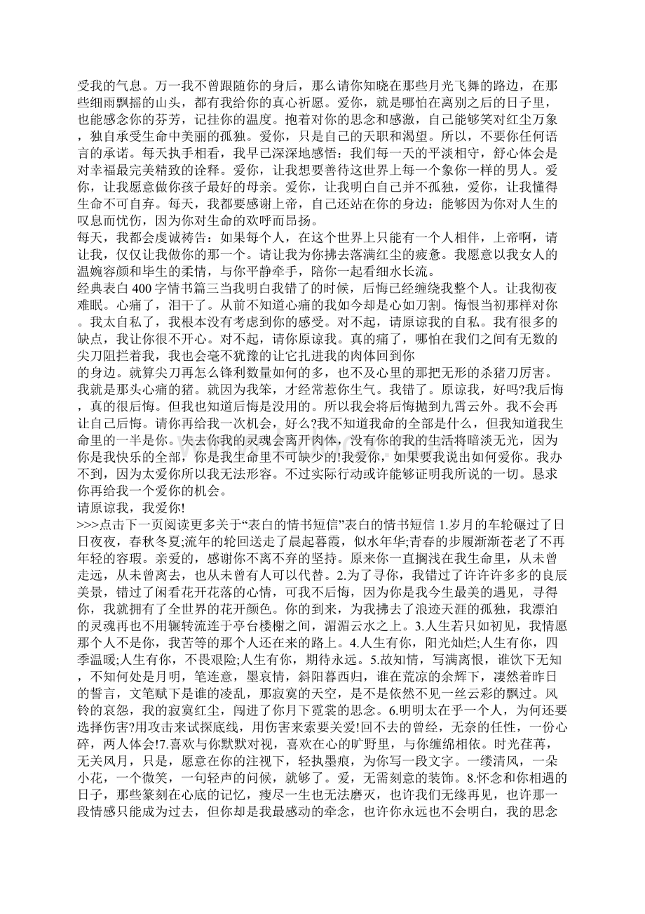 经典表白400字情书Word格式文档下载.docx_第3页