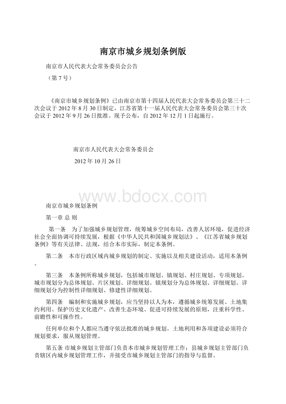 南京市城乡规划条例版Word格式文档下载.docx_第1页