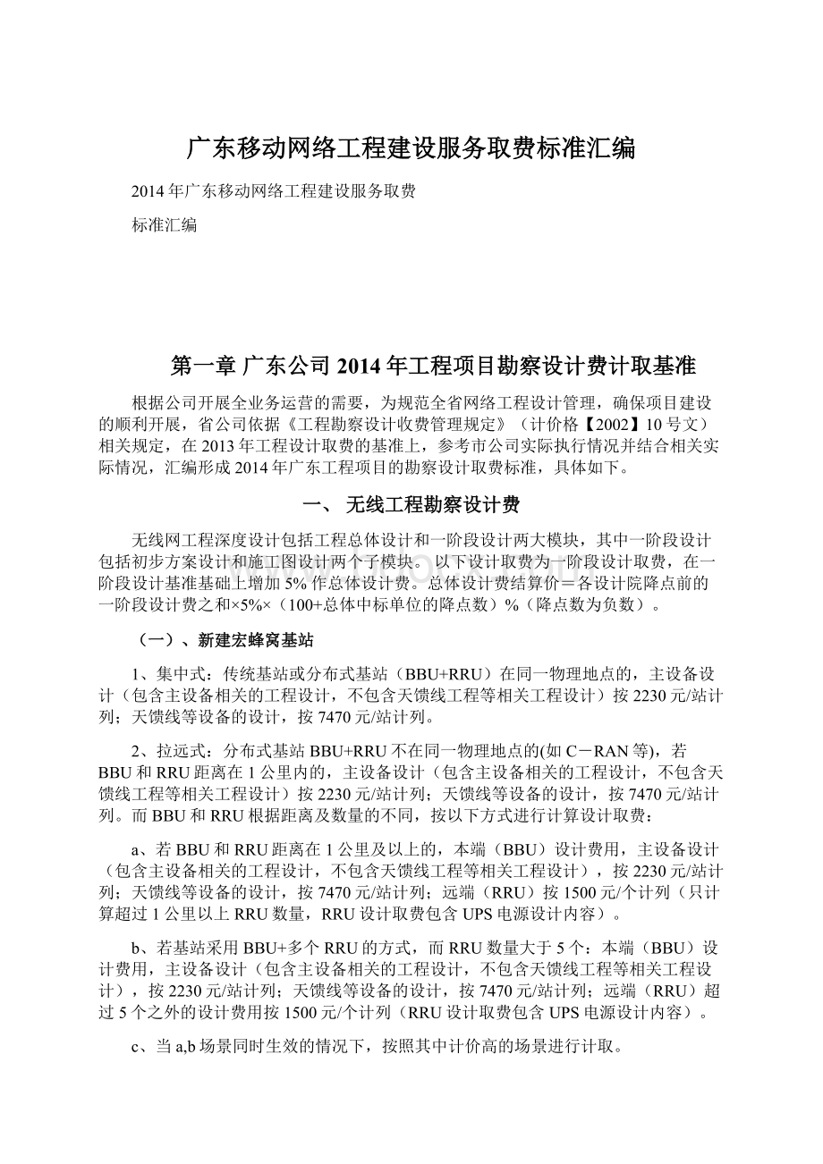 广东移动网络工程建设服务取费标准汇编Word格式文档下载.docx