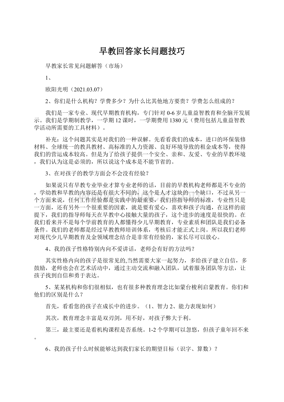 早教回答家长问题技巧Word下载.docx