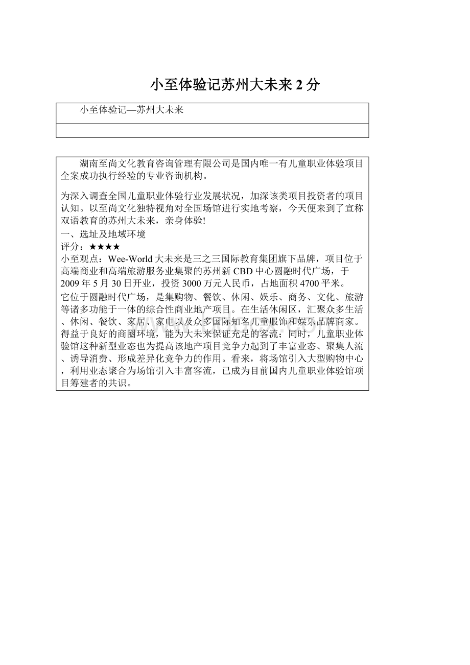 小至体验记苏州大未来2分Word格式.docx_第1页