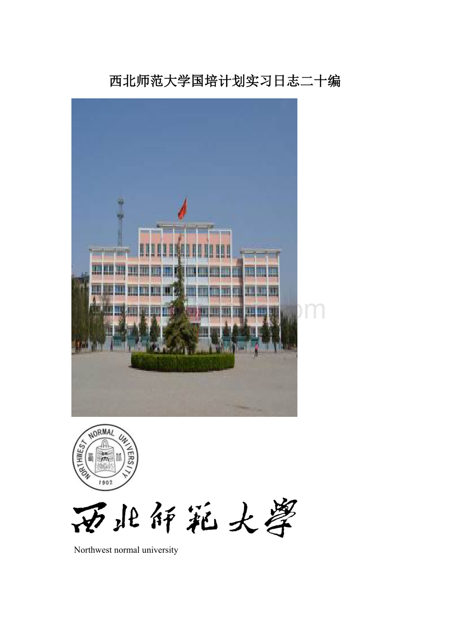 西北师范大学国培计划实习日志二十编.docx_第1页