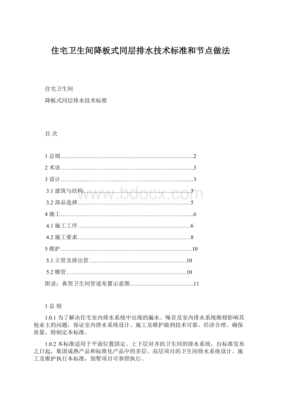 住宅卫生间降板式同层排水技术标准和节点做法.docx_第1页