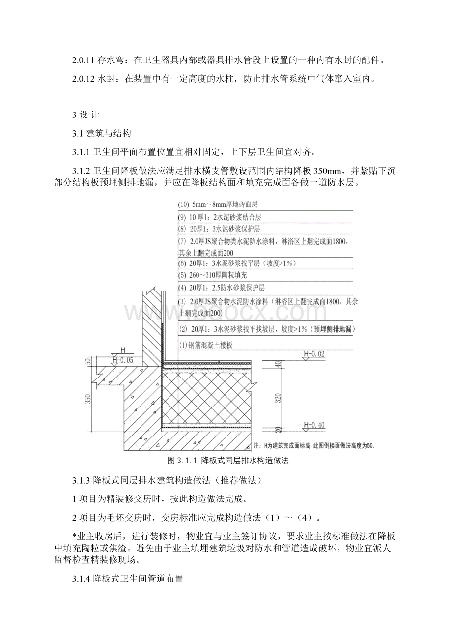 住宅卫生间降板式同层排水技术标准和节点做法.docx_第3页