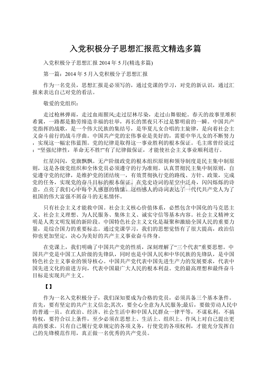 入党积极分子思想汇报范文精选多篇.docx_第1页