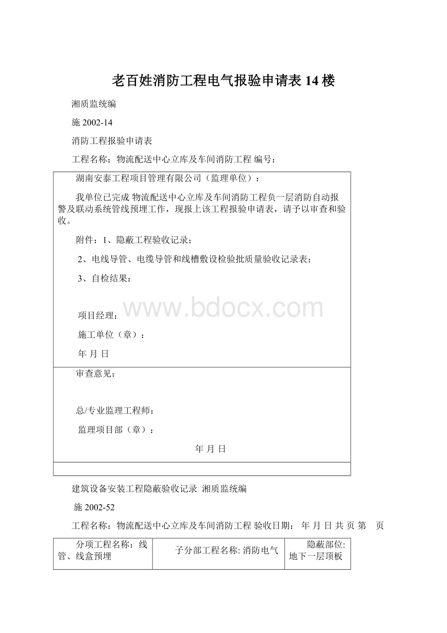 老百姓消防工程电气报验申请表14楼.docx_第1页