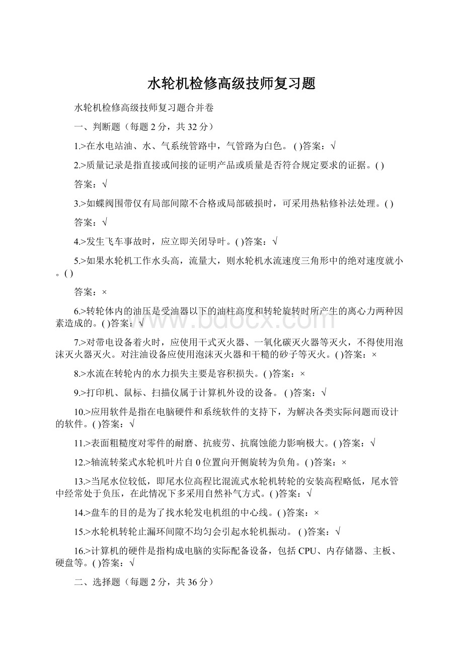 水轮机检修高级技师复习题.docx