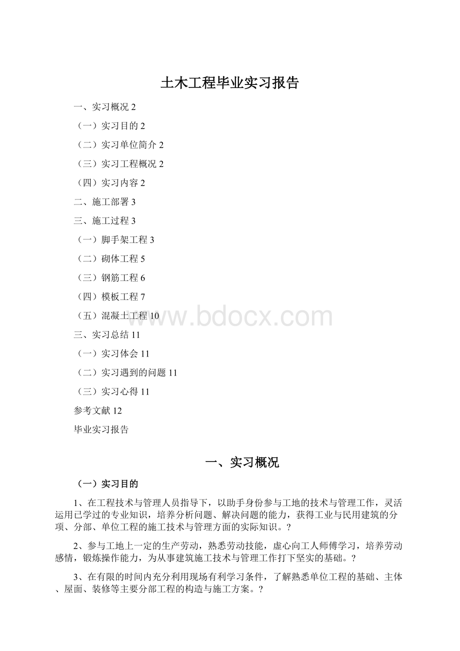 土木工程毕业实习报告Word文件下载.docx_第1页