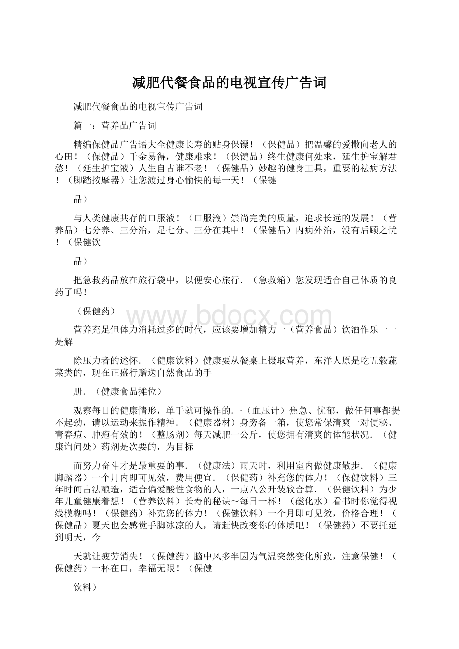 减肥代餐食品的电视宣传广告词Word文档下载推荐.docx_第1页