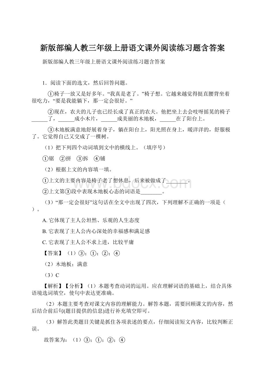 新版部编人教三年级上册语文课外阅读练习题含答案.docx