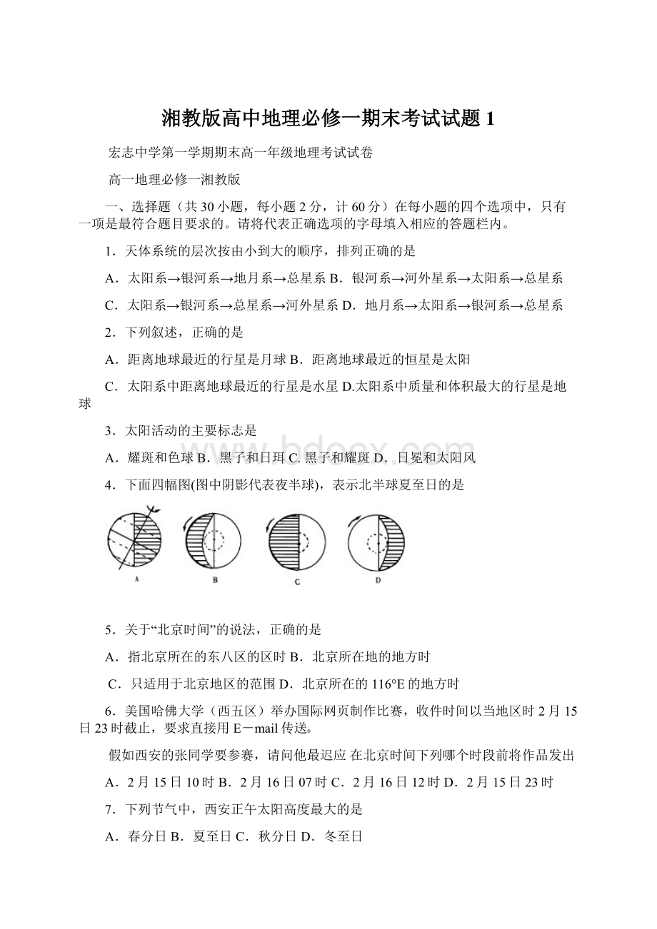 湘教版高中地理必修一期末考试试题1.docx_第1页