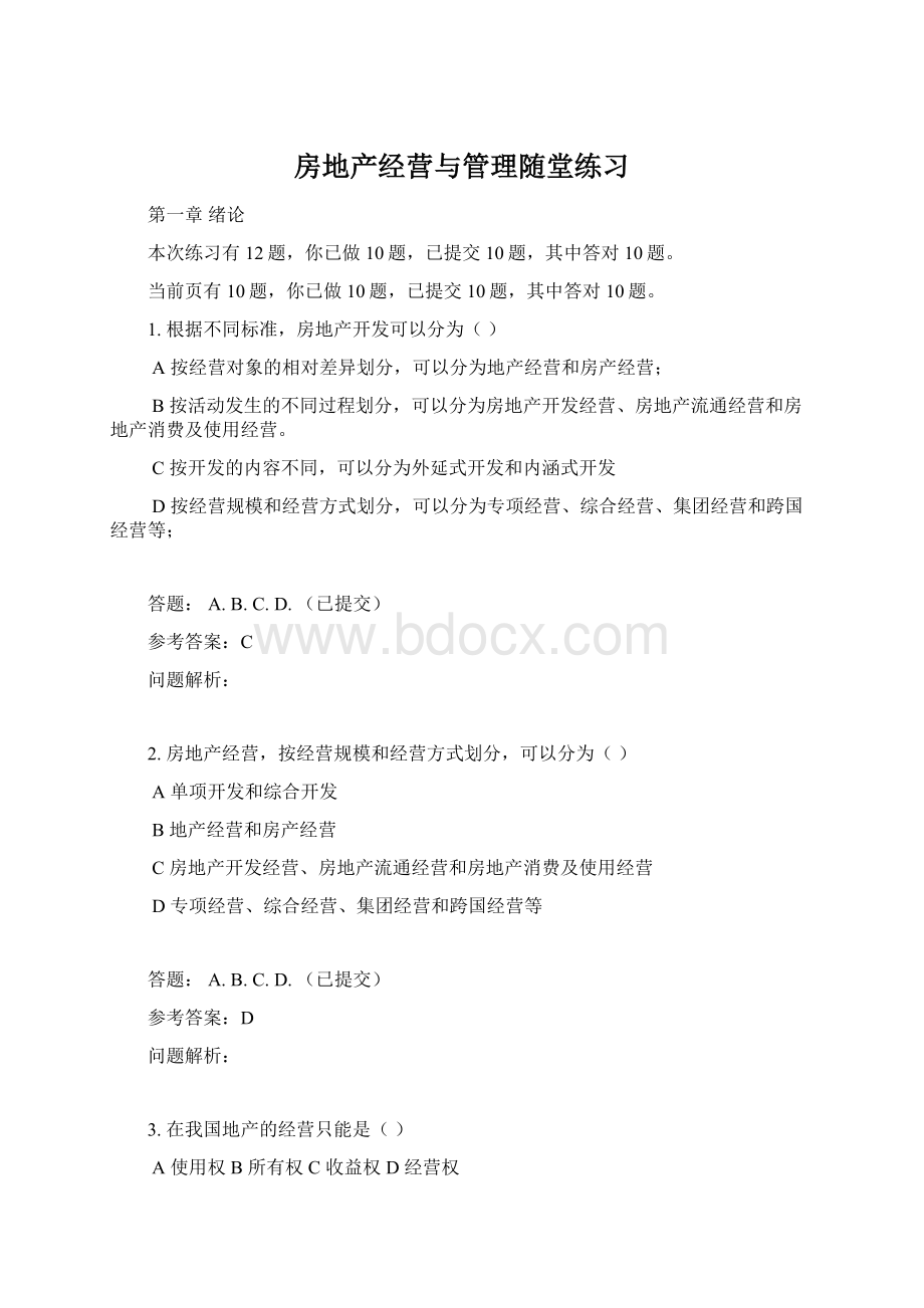 房地产经营与管理随堂练习.docx_第1页