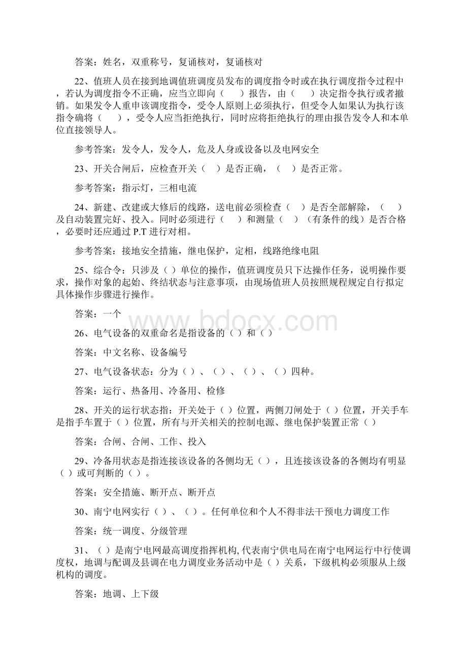 变电站运行人员受令资格题库及答案省调中调调度考试资格.docx_第3页