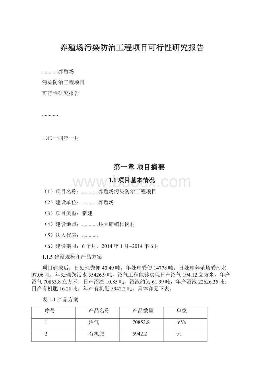 养殖场污染防治工程项目可行性研究报告.docx_第1页