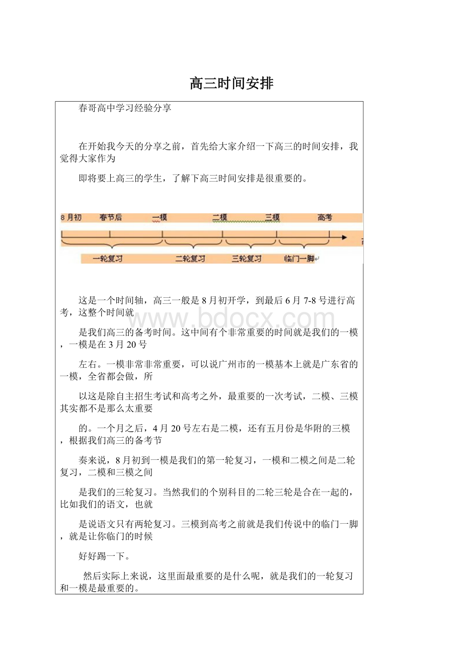 高三时间安排Word文档格式.docx