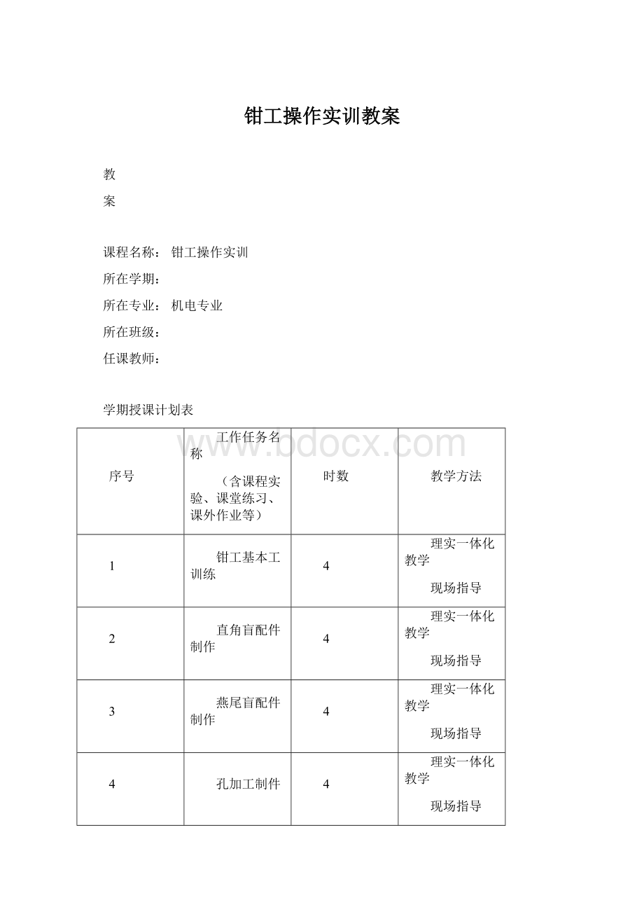 钳工操作实训教案.docx_第1页