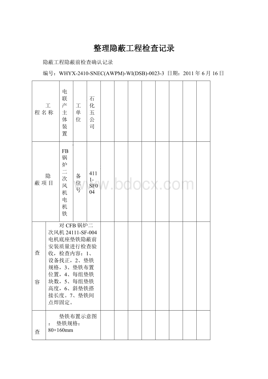 整理隐蔽工程检查记录.docx_第1页