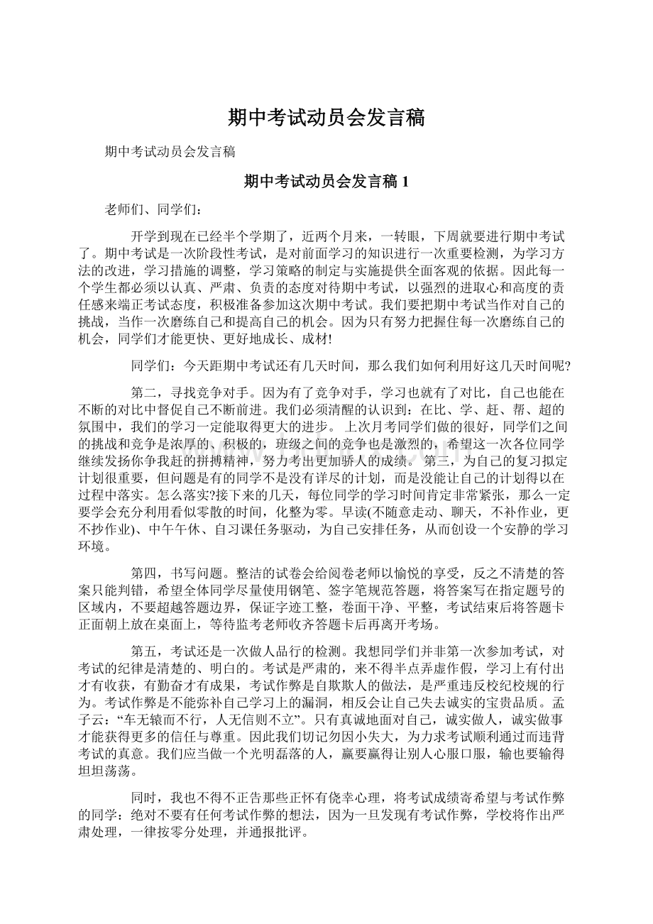 期中考试动员会发言稿Word文档下载推荐.docx