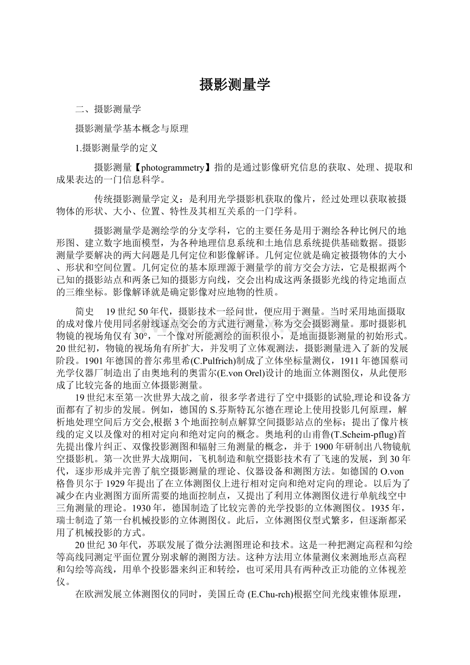 摄影测量学.docx_第1页