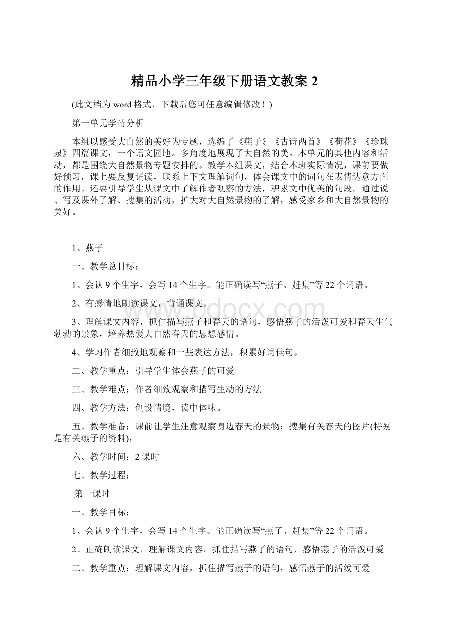 精品小学三年级下册语文教案2.docx_第1页