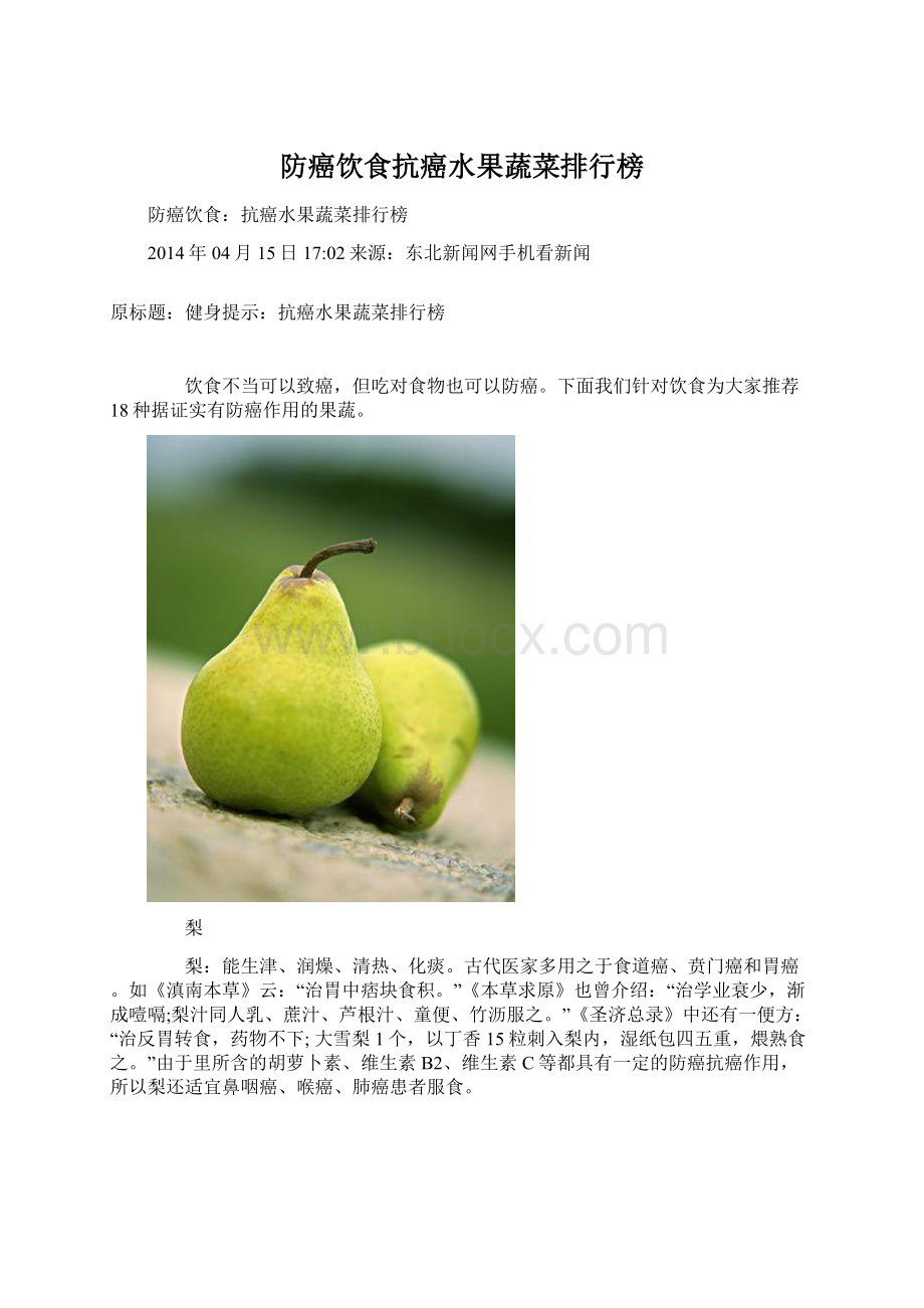 防癌饮食抗癌水果蔬菜排行榜Word格式文档下载.docx