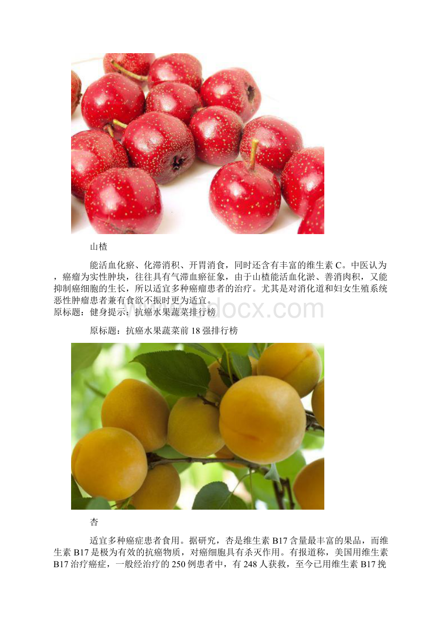 防癌饮食抗癌水果蔬菜排行榜Word格式文档下载.docx_第3页